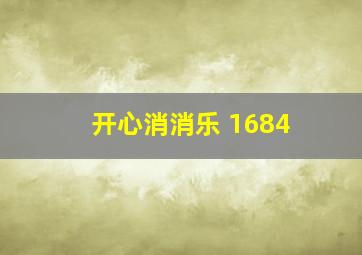 开心消消乐 1684